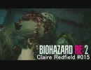 バイオハザードRe:2 クレア編#015