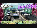 イカしたヤツに、俺はなる！Splatoon実況part294