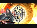 いろんなデッキでgdgdしながら英傑大戦をplay:vol.2(従八位下)