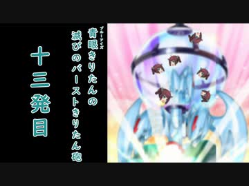 【遊戯王マスターデュエル】青眼きりたんの滅びのバーストきりたん砲_十三発目