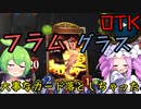 ネクロでフラムグラスのOTK!!めたんちゃんは大事なカード落として行く!!