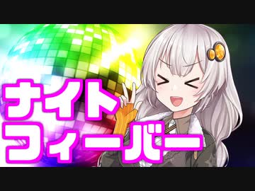 【voiceroid劇場】ナイトフィーバー
