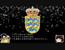 【ゆっくり解説】世界の国章88・デンマーク