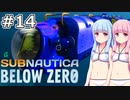 【Subnautica: Below Zero】#14 葵ちゃんはいっぱい合体します【VOICEROID実況】