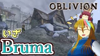 【TES4】初めて（？）のOblivion Part7【ギャラ子/東北きりたん】