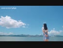 【嫻嫻】向阳（太陽に向かって）【bilibiliで1万3000人のコメントを得た動画】