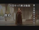 【CK3】真・大英雄の子孫の英雄禄6話
