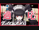 【デスゲーム】適応か反発か。元祖デスゲーム【ダンガンロンパ】(一章まで)#5