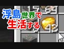 浮島世界で生活する #42 [ゆっくりMinecraft実況]