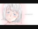 ただそれだけで / feat.初音ミク