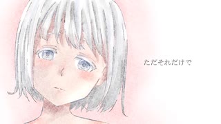 ただそれだけで / feat.初音ミク