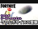 【フォートナイト】クロムボシークレットクエスト”クロムボサイズの雪塚”チャプター3シーズン2【Fortnite】