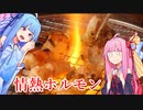 【琴葉姉妹のグルメ録】ホルモンならここしかないでしょ！！《 情熱ホルモン 》