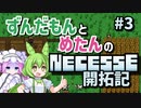 【VOICEVOX実況】ずんだもんとめたんのNecesse開拓記＃3