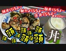 頭頭頭頭頭頭頭頭頭丼(=ﾟωﾟ)ﾉ【頭とか良くなるよー】