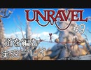 【UNRAVEL】道を編む、ゲーム実況プレイ #9