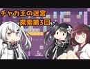 【パズルACT】東北きりたんとアリミリ姉妹がチャカ王の迷宮を遊ぶようです 第3回【VOICEROID/CoeFont】