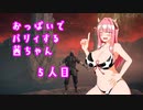 【ELDEN RING】おっぱいでパリィする茜ちゃん５人目【ボイロ×淫夢】