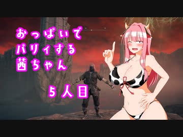 【ELDEN RING】おっぱいでパリィする茜ちゃん５人目【ボイロ×淫夢】