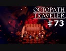 【steam】オクトパストラベラー実況プレイ　Part73