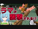 【マイクラゆっくり実況】動物の理想郷を作る！part12「ラマの草原に異変が」