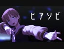 【MMD】三輿太一でヒアソビ【むつー探索者】
