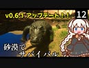【STARSAND】砂漠マラソン参加中に遭難しました…　Part12【VOICEROID実況】