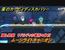 星のカービィ ディスカバリー　ムーンライトキャニオン攻略　隠し部屋　ワドルディの場所４体目どこ？　＃１８４
