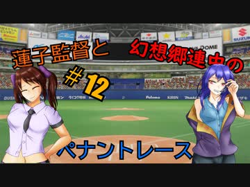 蓮子監督と幻想郷連中のペナントレース＃12～やきうの時間だあぁぁぁ！！～