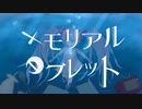 メモリアル・タブレット ／ 初音ミク【雨ヤ鳥】