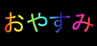 (^o^)ﾉ ＜ おやすみーテンプレ(超LONGプレミア)