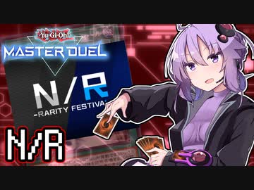 ゆかりさん「確実に存在する…マスターデュエル次元も！」#N/Rフェス【遊戯王マスターデュエルVOICEROID実況】