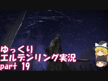 【ゆっくり】エルデンリング実況 part 19
