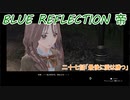 【BLUE REFLECTION TIE】夏休みに学校行ったら迷子になった美少女27後編