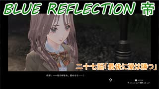 【BLUE REFLECTION TIE】夏休みに学校行ったら迷子になった美少女27後編