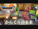 機械のいのち【ドラゴンクエストⅦエデンの戦士たち】#13