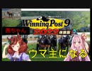 【Winning Post 9 2022】琴葉茜ウマ主になる　#1