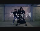 【おんまめ】乙女解剖【踊ってみた】