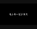 【歌ってみた】モンキービジネス(♭2)／青屋夏生 feat.初音ミク・鏡音リン【アカペラ】