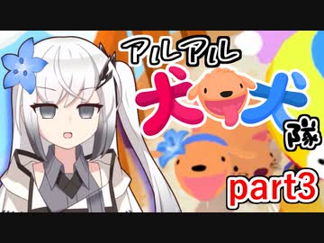 【CoeFont実況】アルアル犬犬隊part3【犬犬（PHOGS!）】