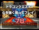 ドラゴンクエスト7 心を強く保ってプレイ: 78