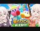【CeVIO実況】ARIA姉妹と忘れ去られた地 パート2【星のカービィ ディスカバリー】