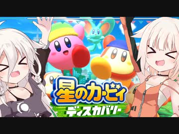 【CeVIO実況】ARIA姉妹と忘れ去られた地 パート2【星のカービィ ディスカバリー】