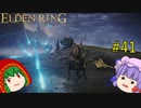 【エルデンリング】エルデンユウカリング #41 【ゆっくり実況】【ELDEN RING】
