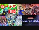 【遊戯王マスターデュエル】新パック開封しただけ【バロネス欲しい】
