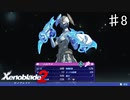 【ゼノブレイド2】ょ ゎ そ ぅ【実況】♯8