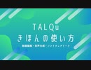 【小春音アミ】TALQuの使い方【動画マニュアル】