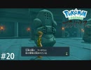レジ系ポケモンの石像？！【Pokémon LEGENDS アルセウス】実況プレイpart20