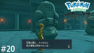 レジ系ポケモンの石像？！【Pokémon LEGENDS アルセウス】実況プレイpart20