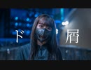 【MIO】ド屑 / なきそ　踊ってみた